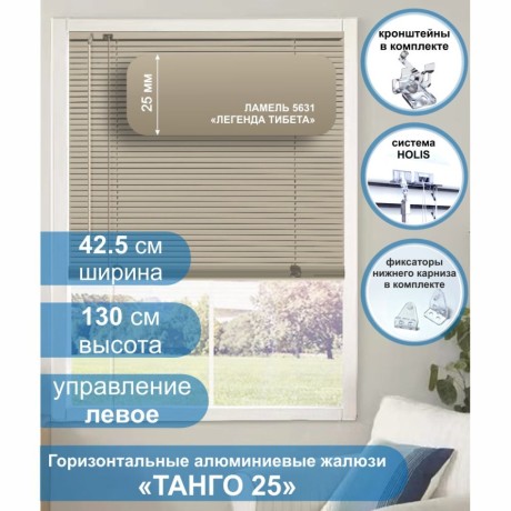 Жалюзи горизонтальные алюминиевые "Танго 25", Легенда Тибета 5631, 42,5 х 130 см, упр Левое