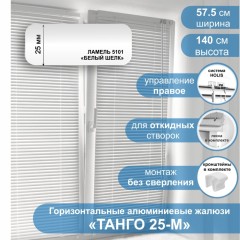 Жалюзи горизонтальные алюминиевые &quot;Танго 25-М&quot;, Белый шелк 5101, 57,5 х 140 см, упр Правое