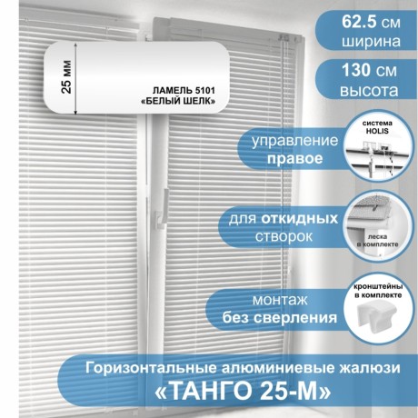 Жалюзи горизонтальные алюминиевые "Танго 25-М", Белый шелк 5101, 62,5 х 130 см, упр Правое