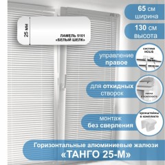 Жалюзи горизонтальные алюминиевые &quot;Танго 25-М&quot;, Белый шелк 5101, 65 х 130 см, упр Правое