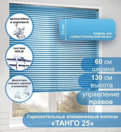 Жалюзи горизонтальные алюминиевые "Танго 25", Звездная пыль 1112, 55 х 110 см, упр Левое