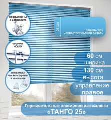 Жалюзи горизонтальные алюминиевые "Танго 25", Звездная пыль 1112, 55 х 110 см, упр Левое