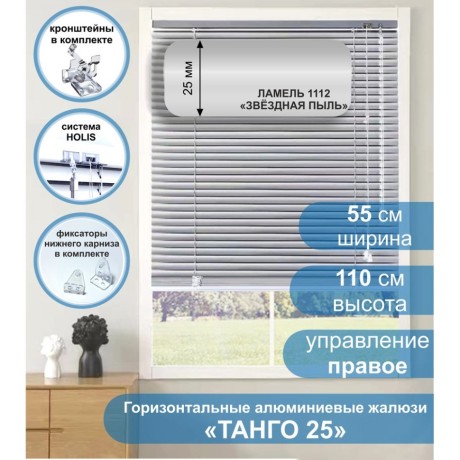 Жалюзи горизонтальные алюминиевые "Танго 25", Звездная пыль 1112, 55 х 110 см, упр Правое